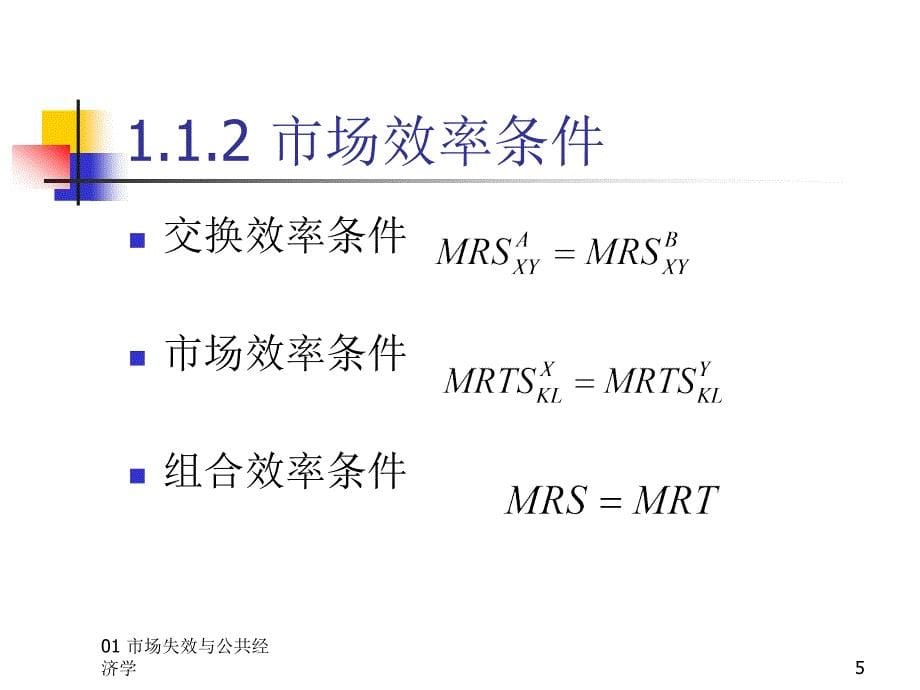 市场失效与公共经济.ppt_第5页