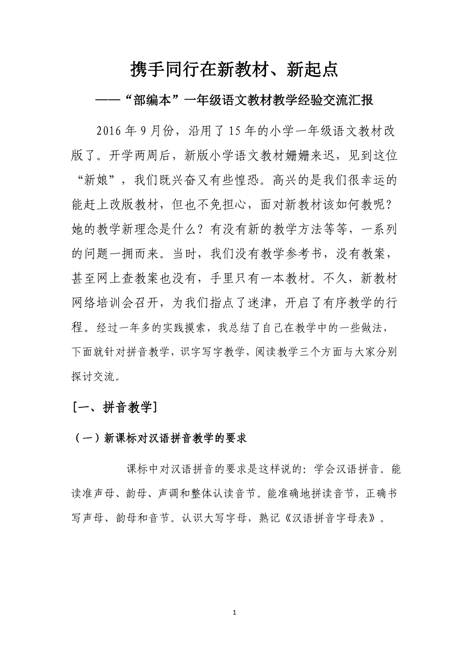 部编本一年级语文教材教学经验交流汇报.docx_第1页