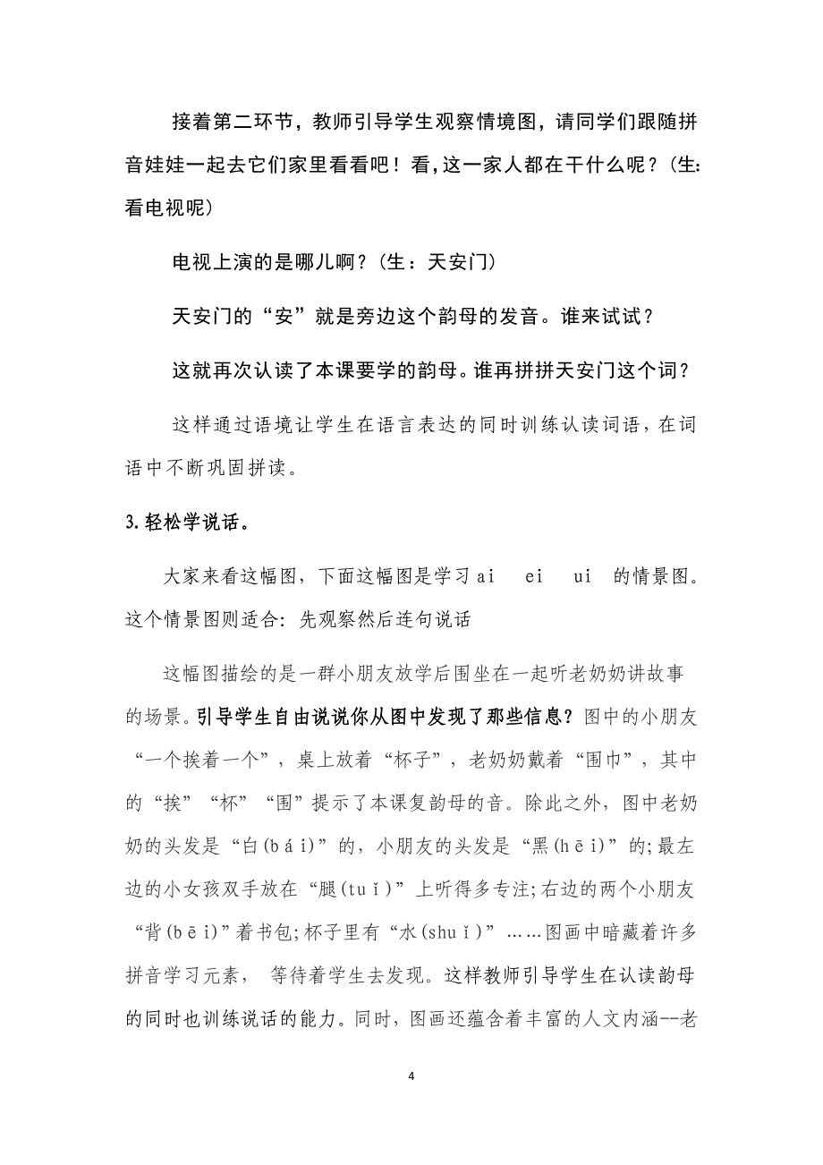 部编本一年级语文教材教学经验交流汇报.docx_第4页