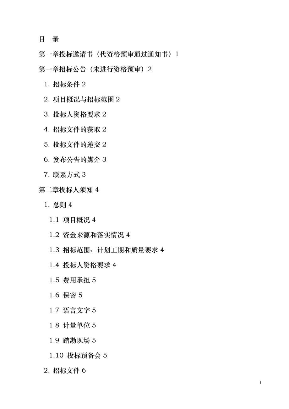 某铁路建设项目监理招标文件示范文本_第5页