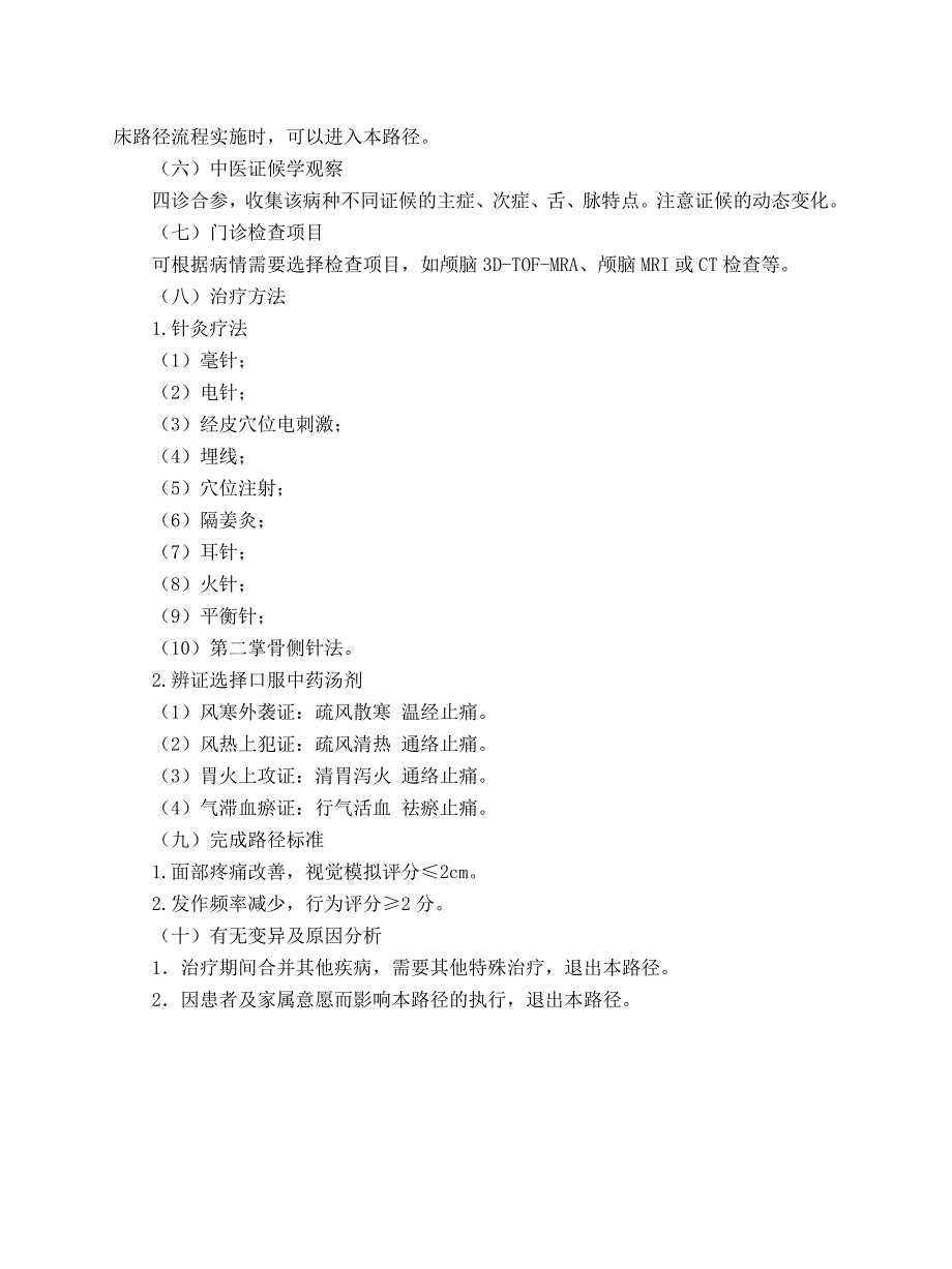 医管医学会针灸科面痛病(三叉神经痛)中医临床路径(试行版2017)_第2页