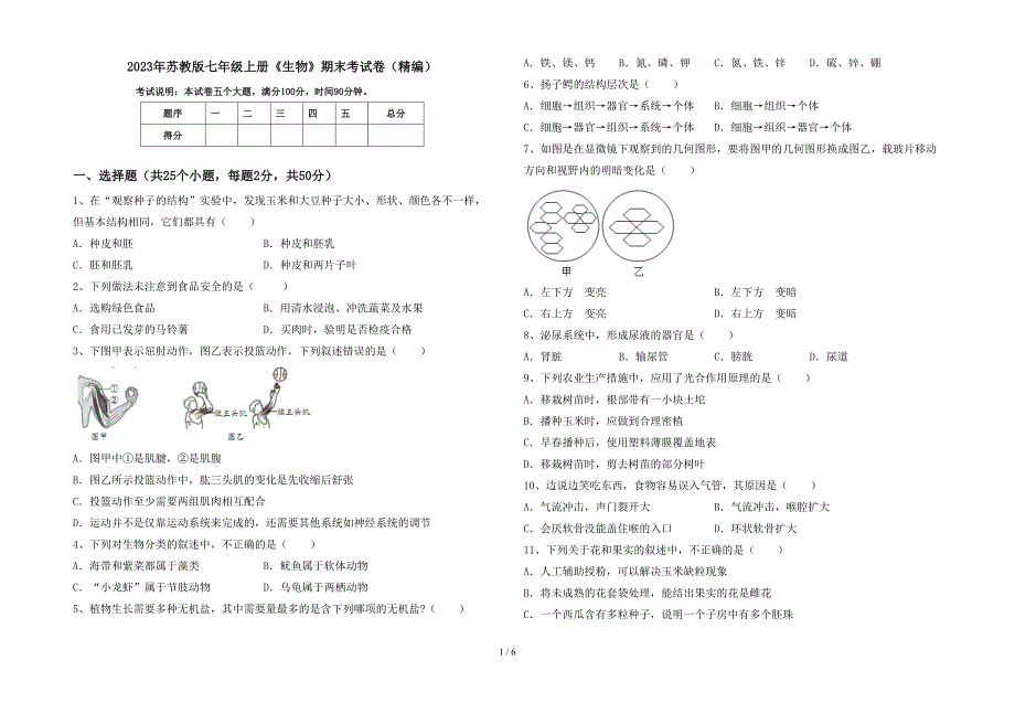 2023年苏教版七年级上册《生物》期末考试卷(精编).doc_第1页