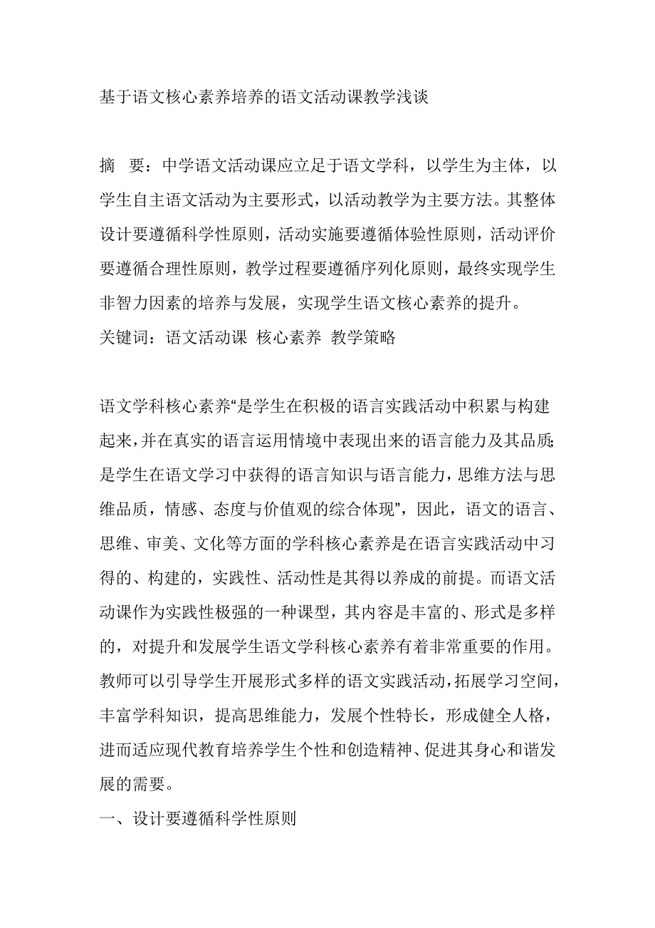 基于语文核心素养培养的语文活动课教学浅谈_第1页