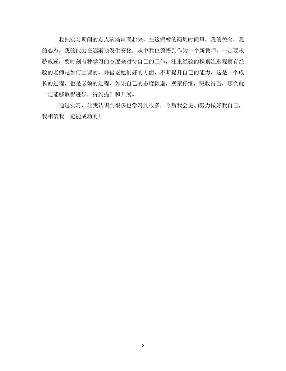 2023年幼儿园新教师教育实习工作总结.doc_第5页