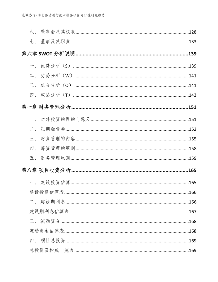 淮北移动通信技术服务项目可行性研究报告（范文）_第3页