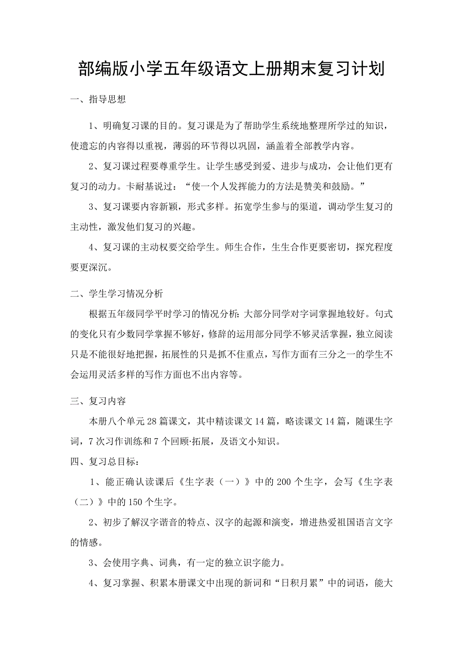 部编版小学五年级语文上册期末复习计划_第1页