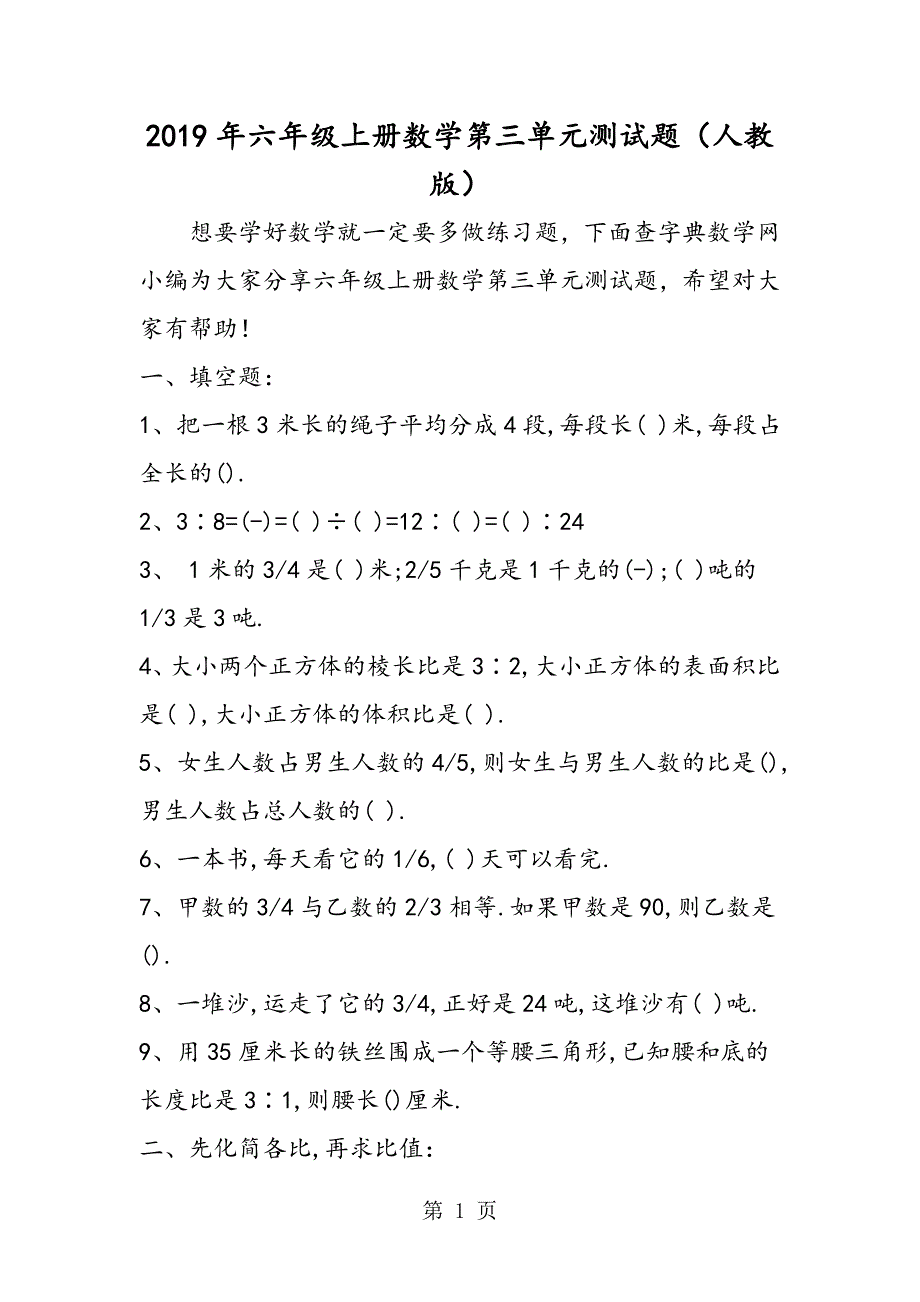 2023年六年级上册数学第三单元测试题人教版.doc_第1页