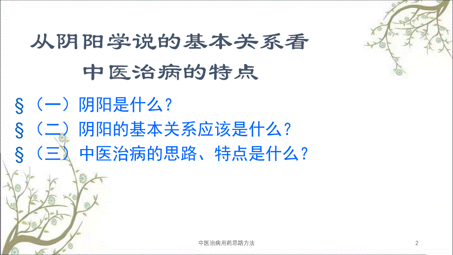 中医治病用药思路方法课件_第2页