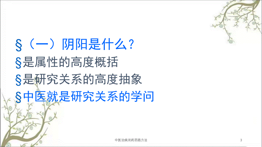 中医治病用药思路方法课件_第3页