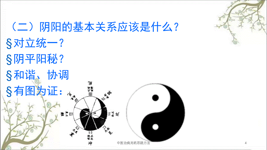 中医治病用药思路方法课件_第4页