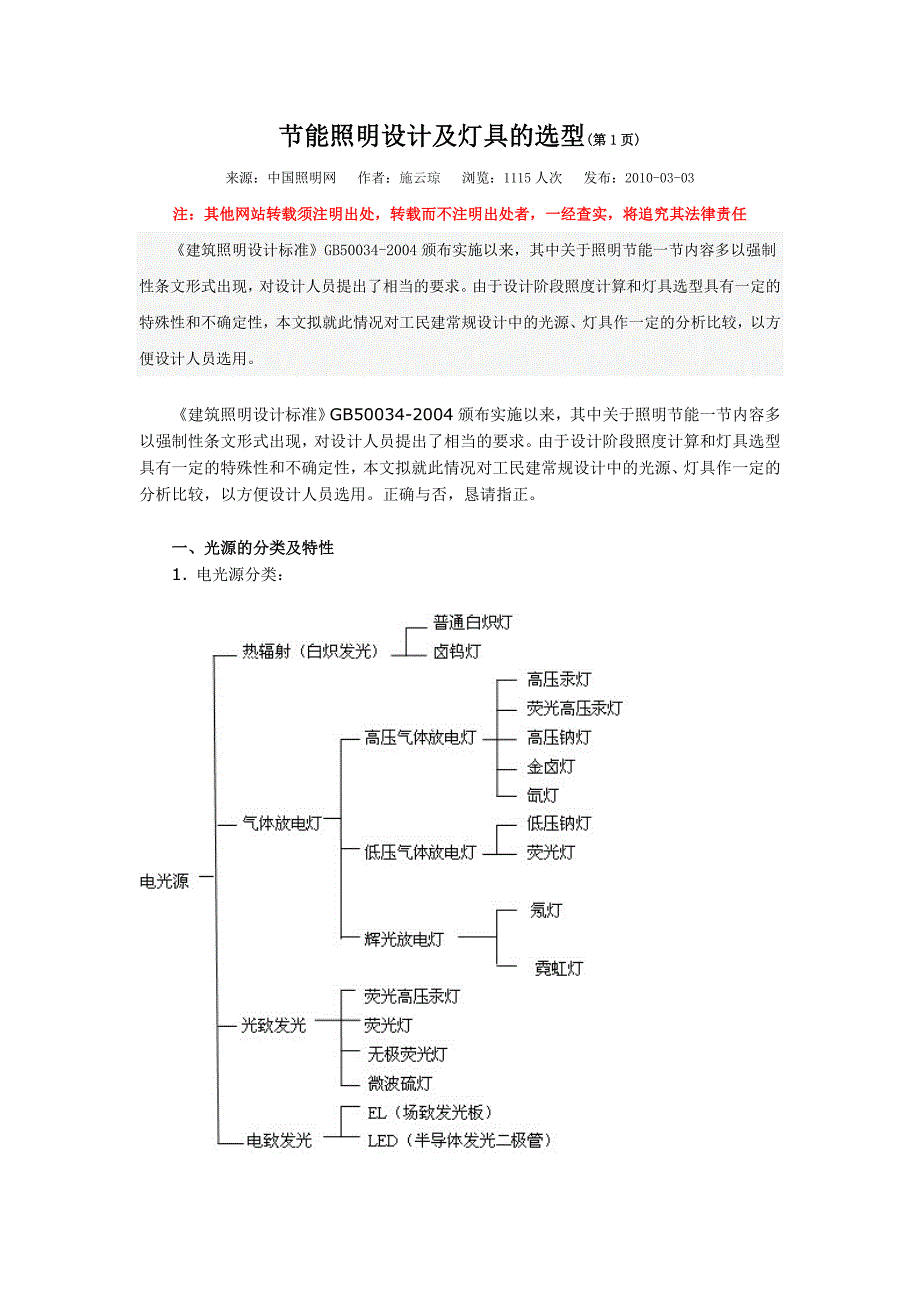 (完整版)节能照明设计及灯具的选型.doc_第1页