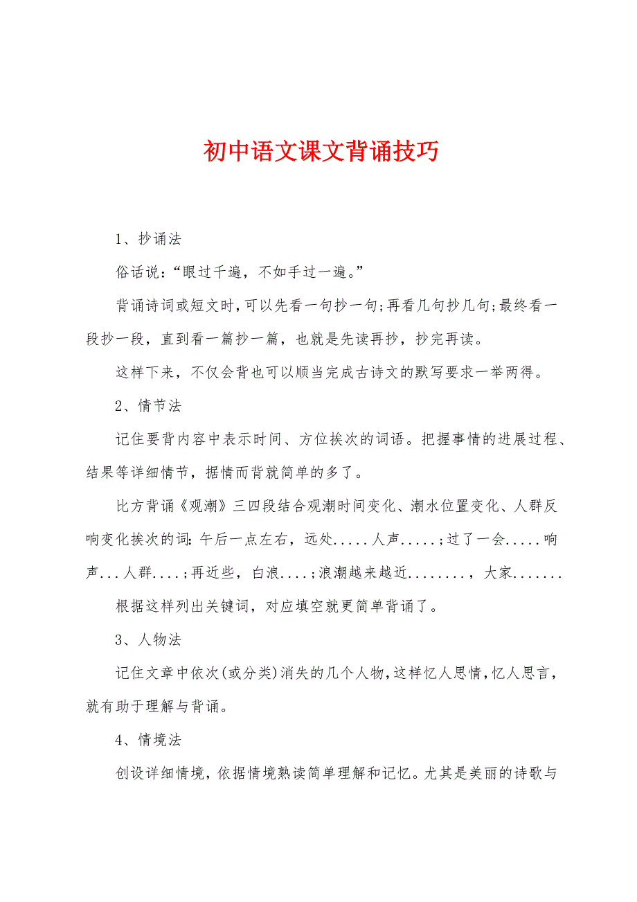 初中语文课文背诵技巧.docx_第1页