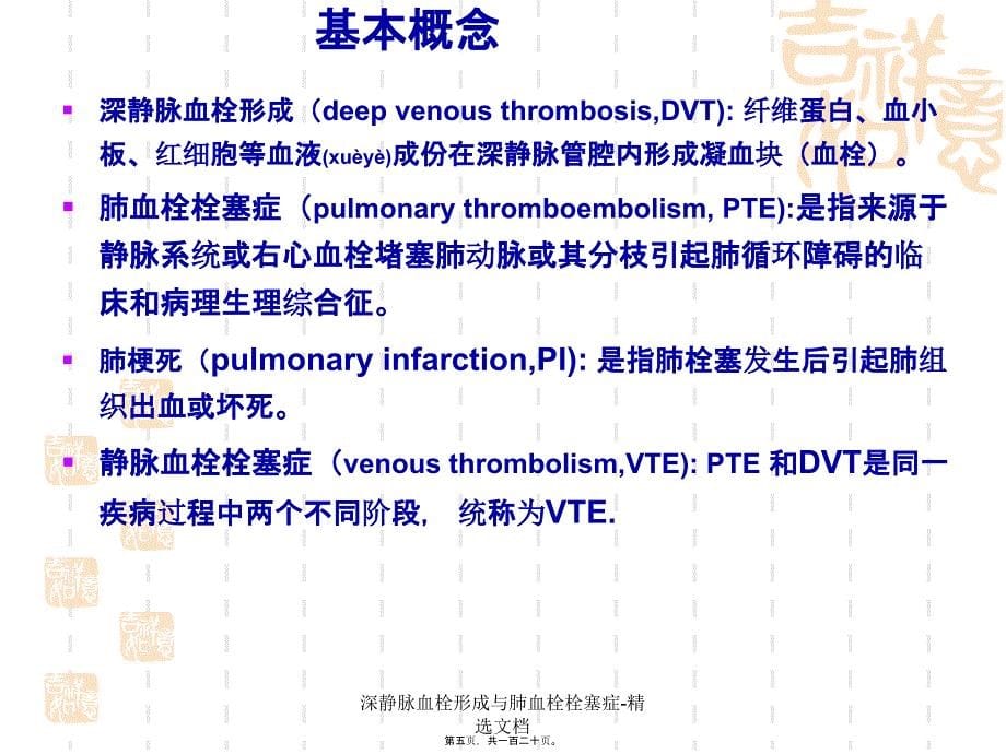 深静脉血栓形成与肺血栓栓塞症精选文档课件_第5页