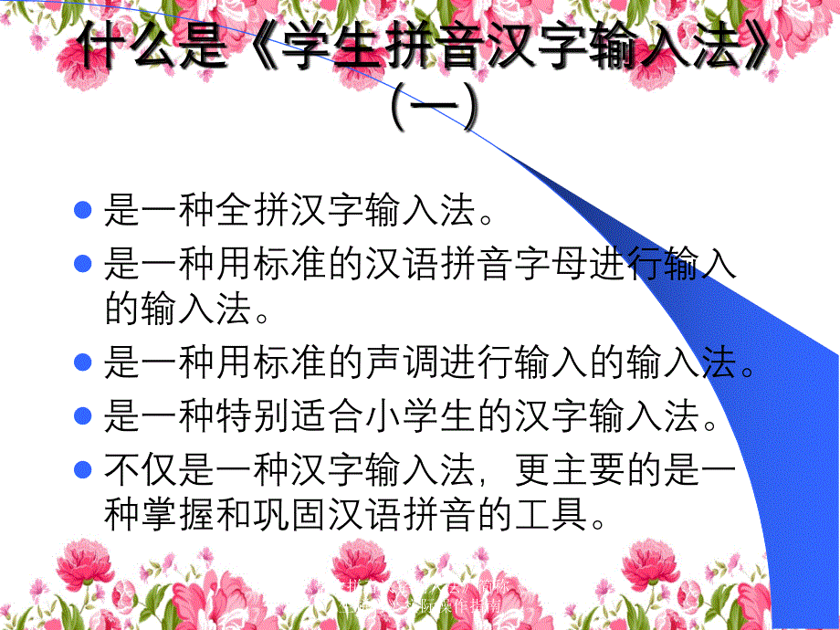 学生拼音汉字输入法简称学生拼音实际操作指南_第3页