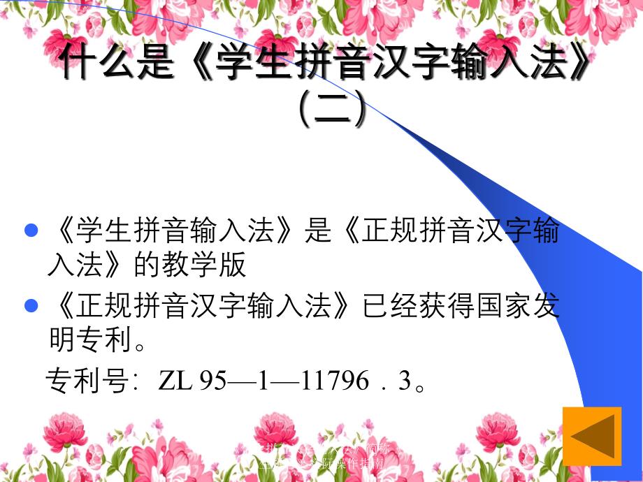 学生拼音汉字输入法简称学生拼音实际操作指南_第4页