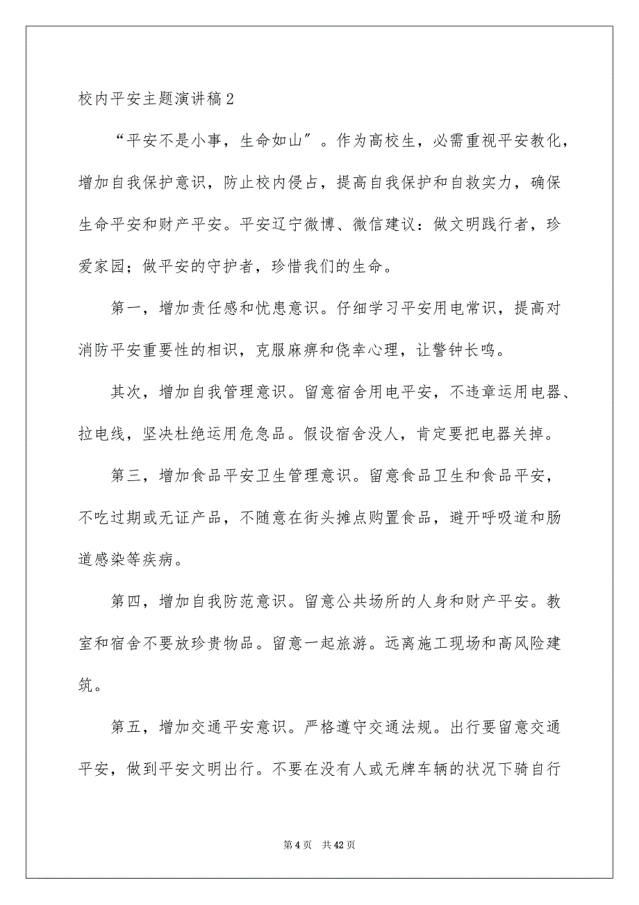 2023年校园安全主题演讲稿129范文.docx_第4页