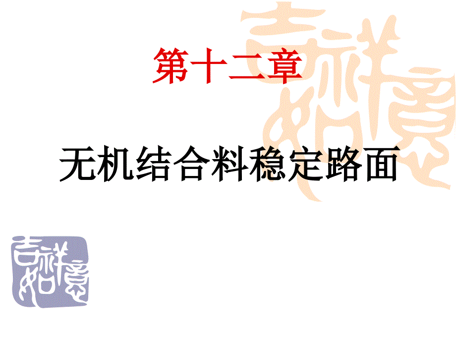 无机结合料稳定材料及路面ppt课件_第1页