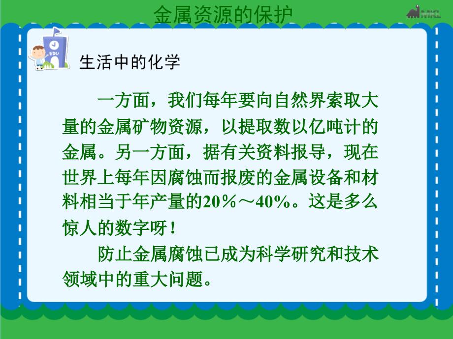 金属资源的利用和保护二课件精品教育_第4页