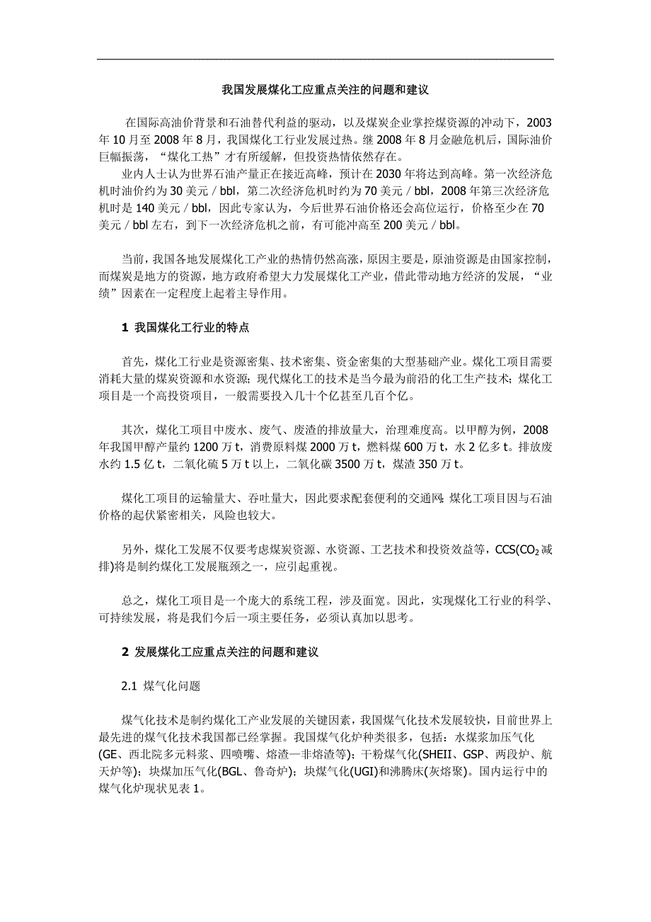 我国发展煤化工应重点关注的问题和建议_第1页