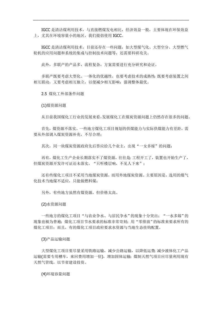 我国发展煤化工应重点关注的问题和建议_第5页