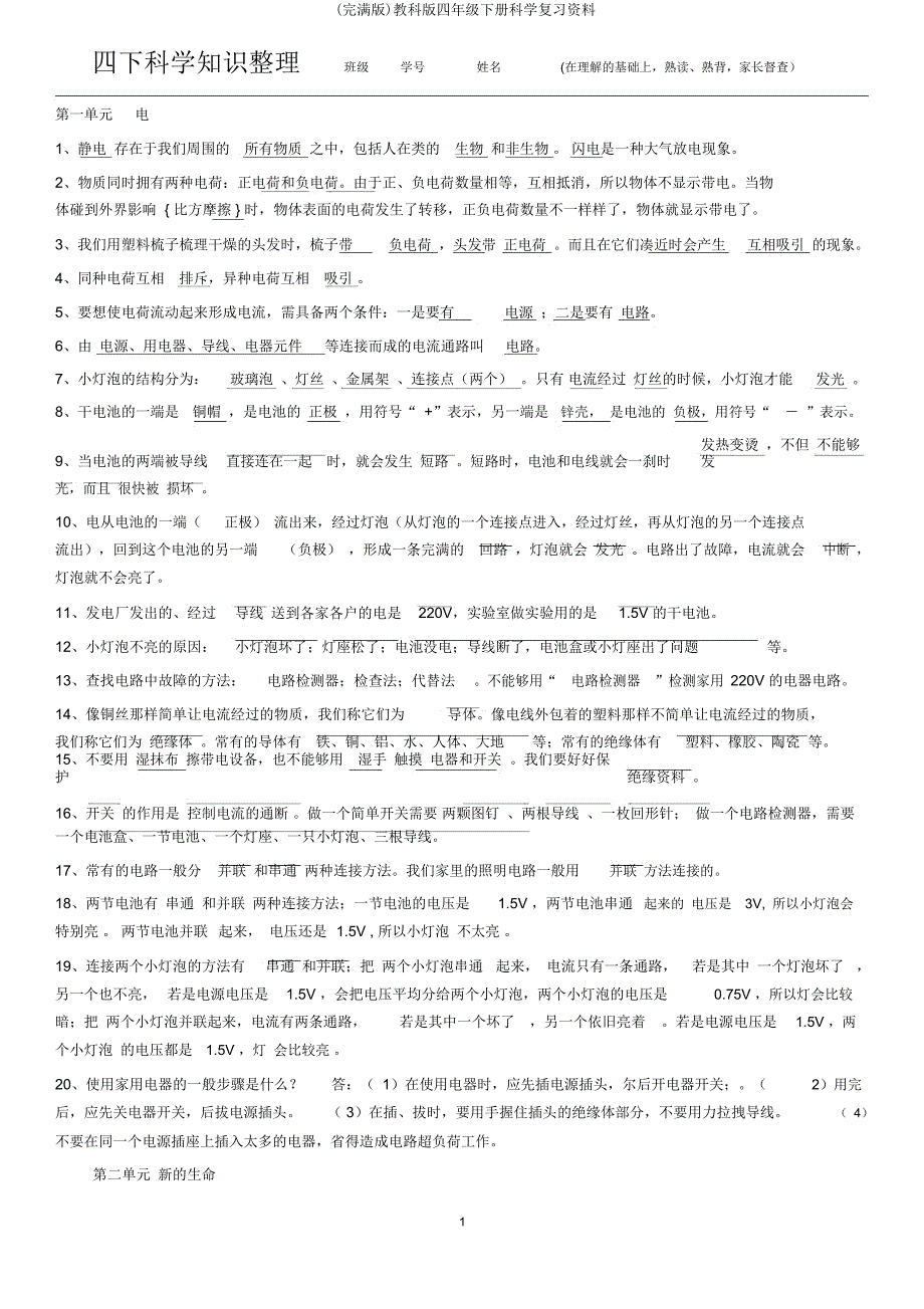 教科四年级下册科学复习资料.doc_第1页