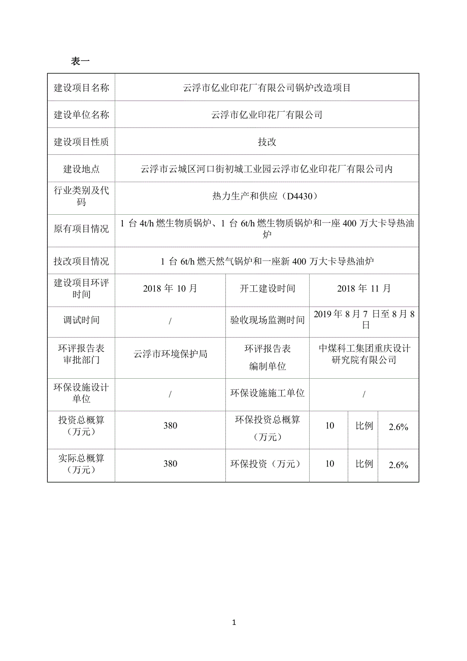 云浮市亿业印花厂有限公司锅炉改造项目验收监测报告.docx_第3页