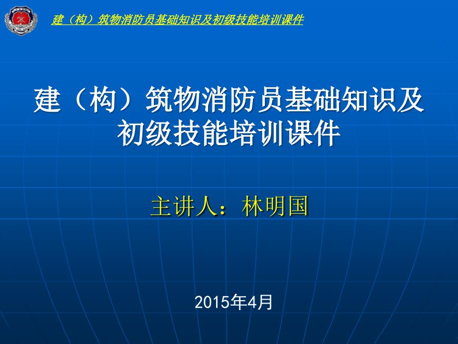 初级建筑物消防员基础知识培训课件_第1页