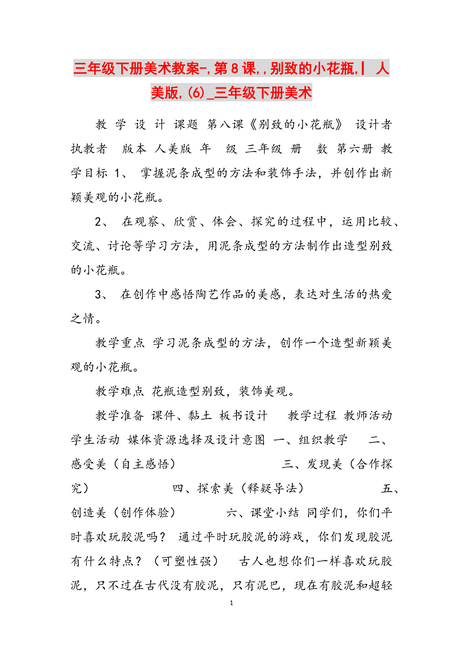 2023年三年级下册美术教案第8课别致的小花瓶▏人美版6三年级下册美术.docx_第1页