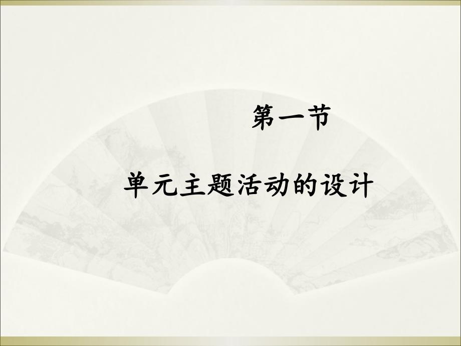 单元主题活动的设计_第1页