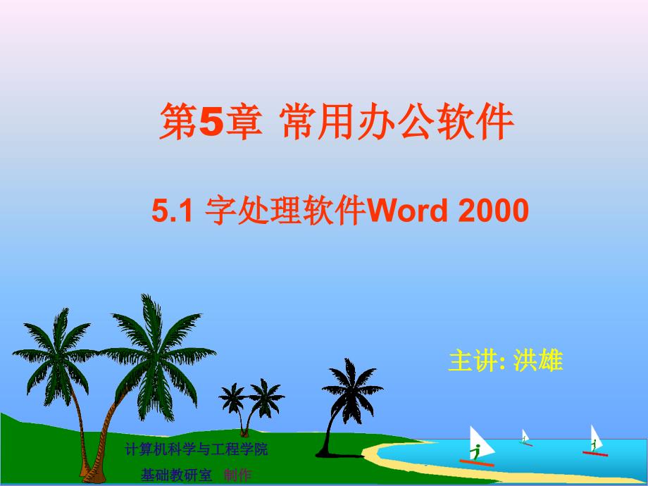 大学计算机基础第五章WORD-精品文档_第1页