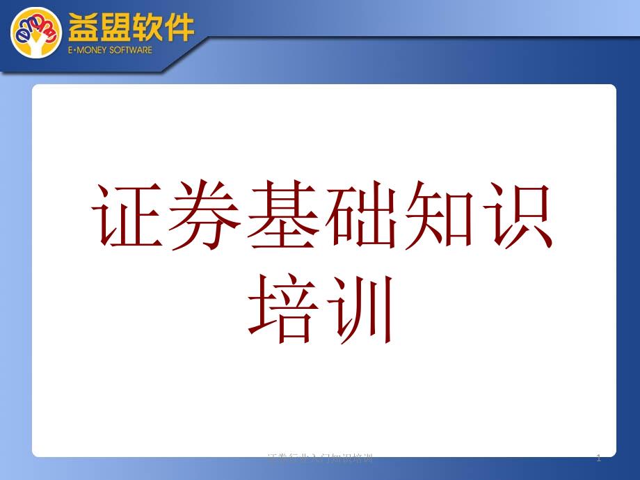 证券行业入门知识培训课件_第1页