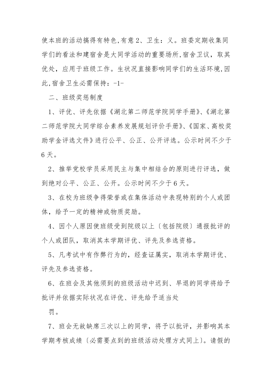 [实用参考]大学班级规章制度(共7篇).doc_第2页