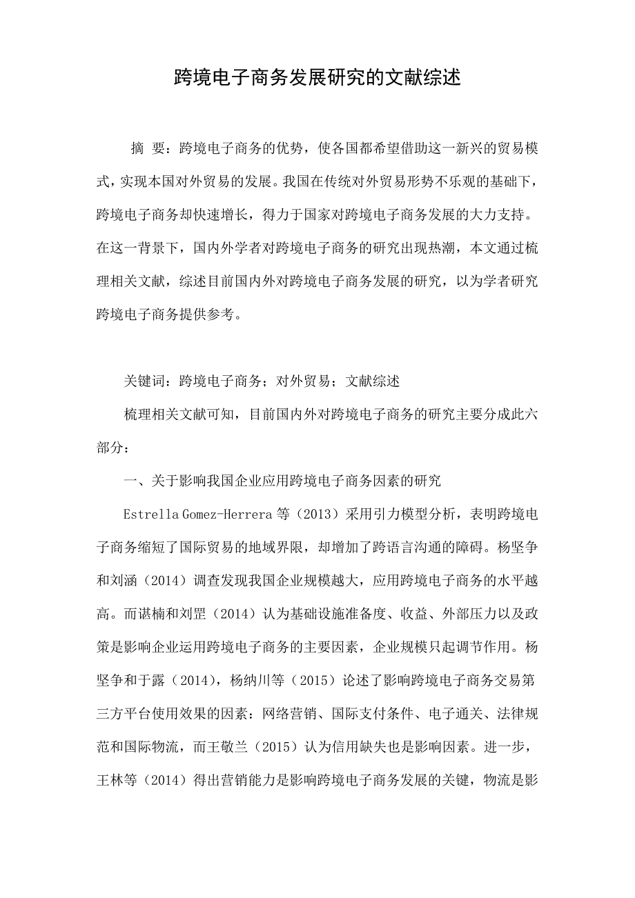 跨境电子商务发展研究的文献综述._第1页