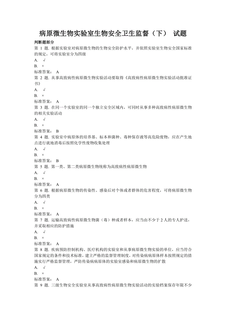 病原微生物实验室生物安全卫生监督(下) 试题.doc_第1页