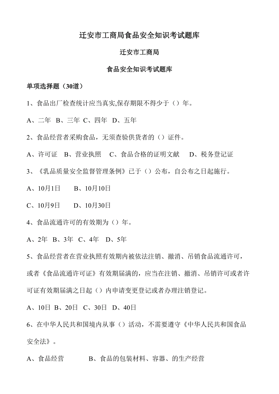 2024年迁安市工商局食品安全知识考试题库_第1页