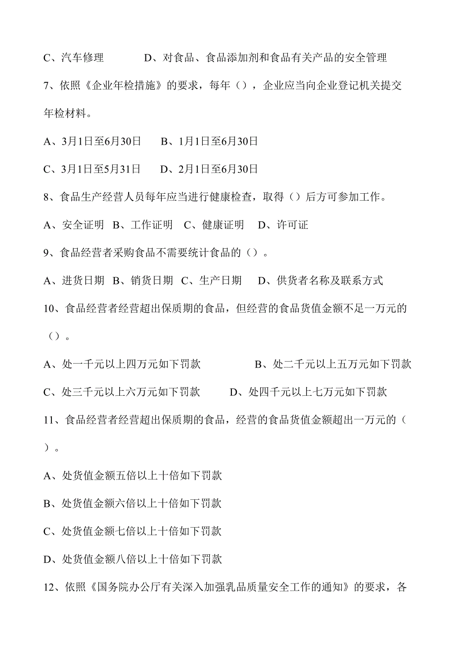 2024年迁安市工商局食品安全知识考试题库_第2页