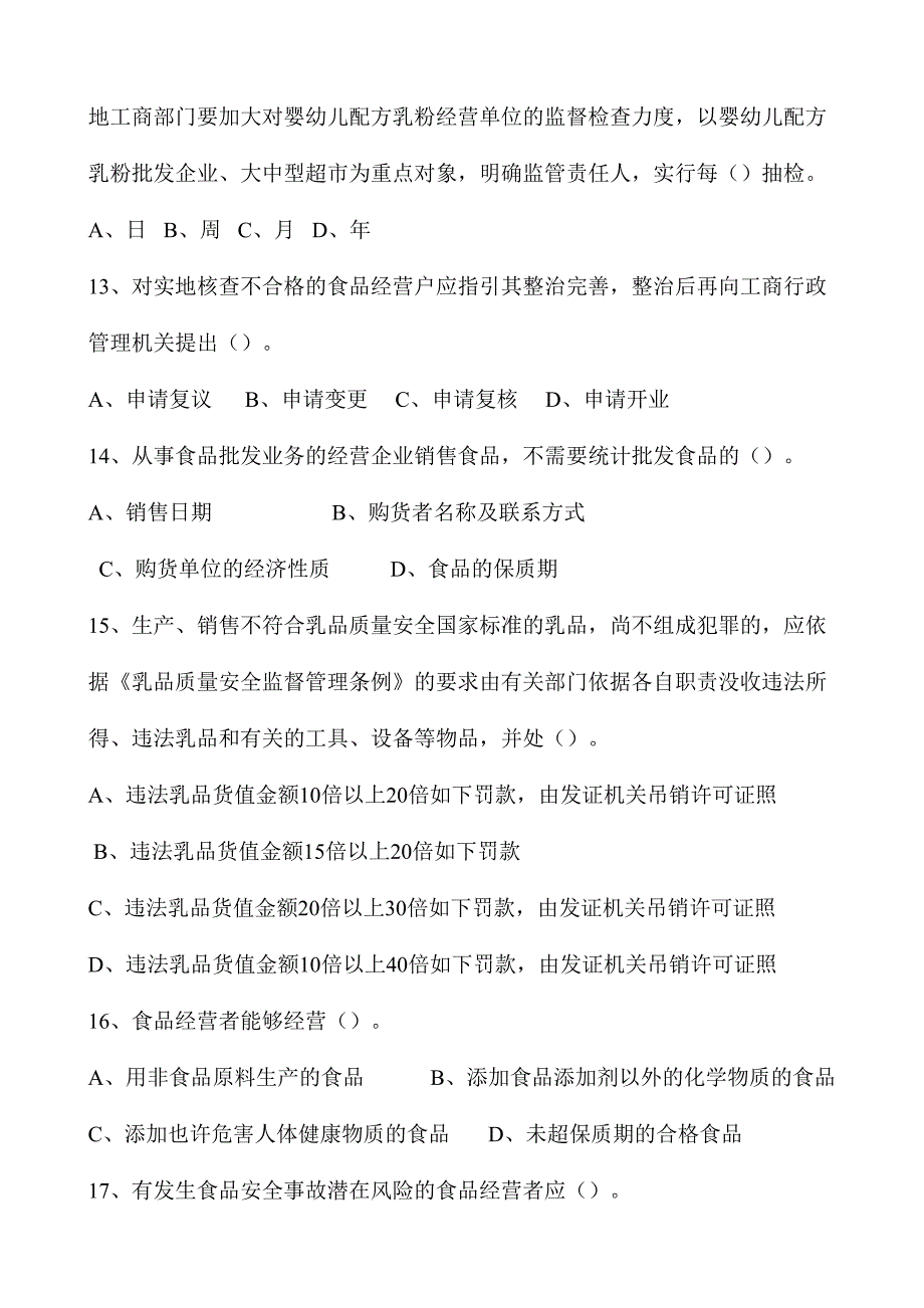 2024年迁安市工商局食品安全知识考试题库_第3页