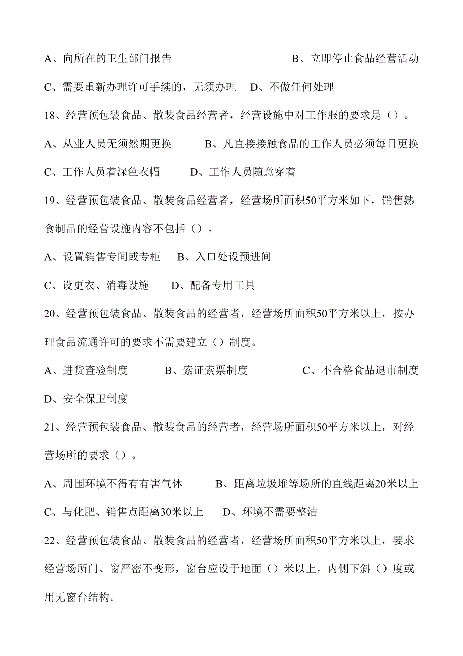 2024年迁安市工商局食品安全知识考试题库_第4页