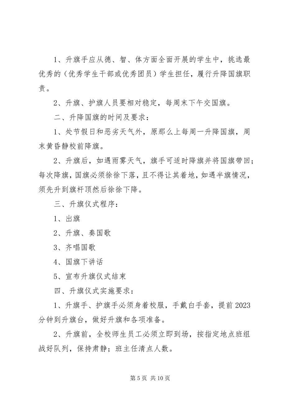 2023年中学升旗仪式制度.docx_第5页