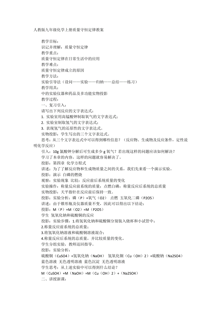 人教版九年级化学上册质量守恒定律教案_第1页