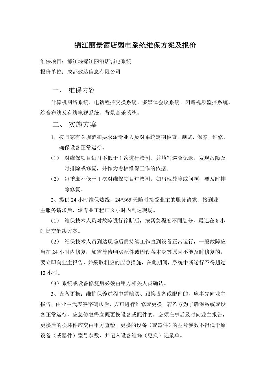 弱电维保方案报价_第1页