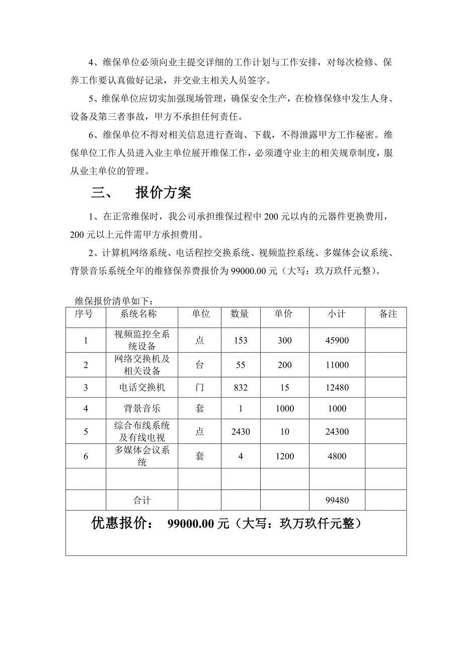 弱电维保方案报价_第2页