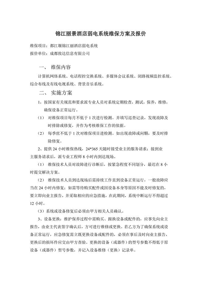 弱电维保方案报价