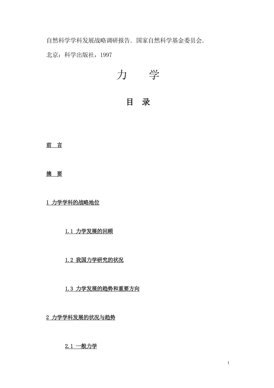 力学发展前言.doc_第1页