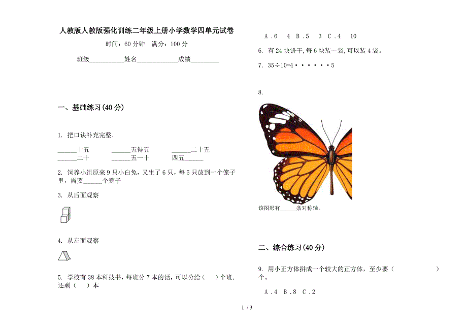 人教版人教版强化训练二年级上册小学数学四单元试卷.docx_第1页