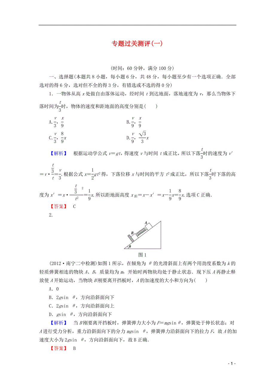 2021年高考物理二轮复习专题过关测评1.doc_第1页