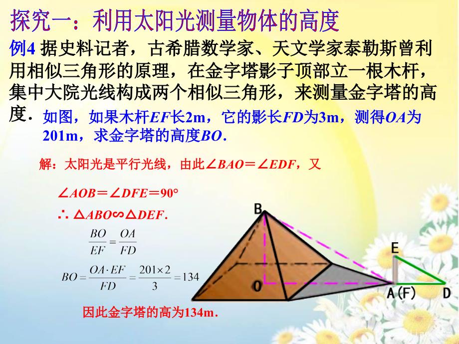 相似三角形应用举例课件_第4页