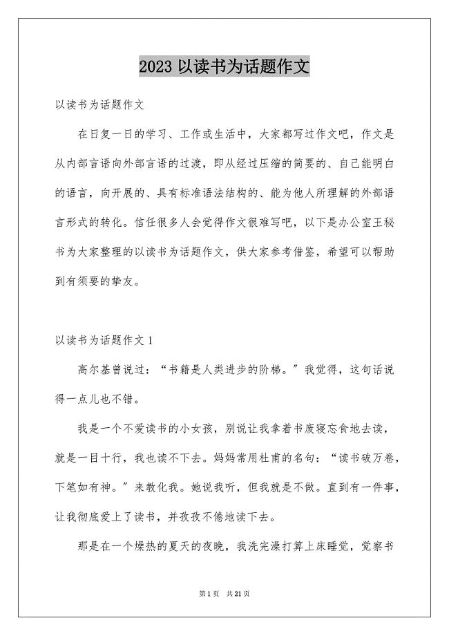 2023年以读书为话题作文1.docx