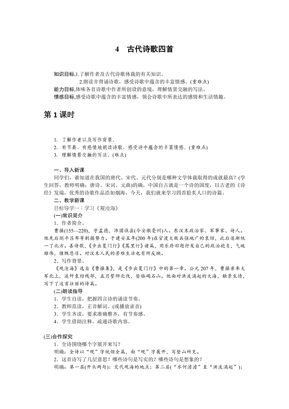 4+古代诗歌四首.doc_第1页