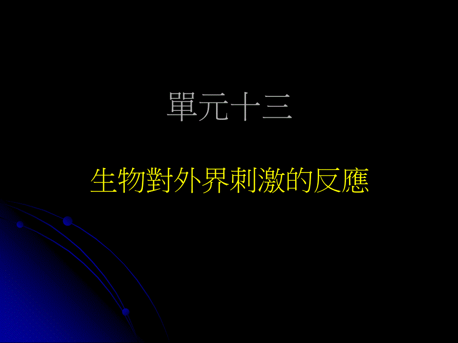 动物对外界刺激的反应13_第1页